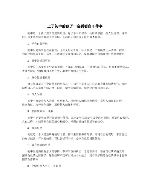 上了初中的孩子一定要明白8件事
