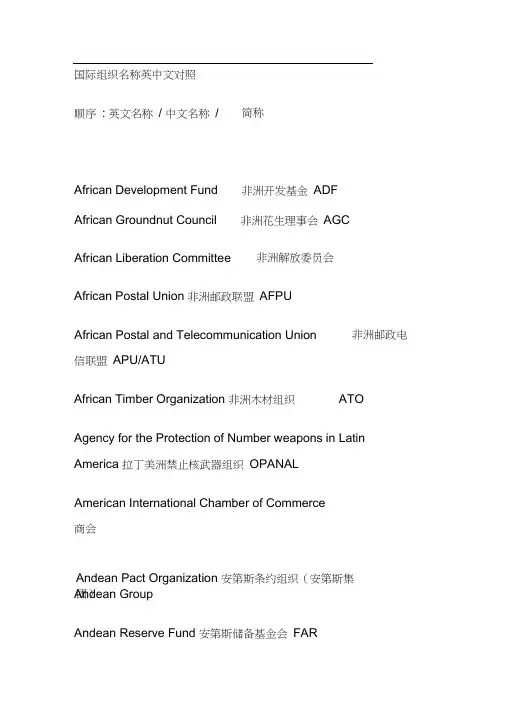 国际组织名称英中文对照