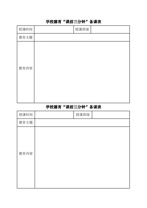课前三分钟德育备课表