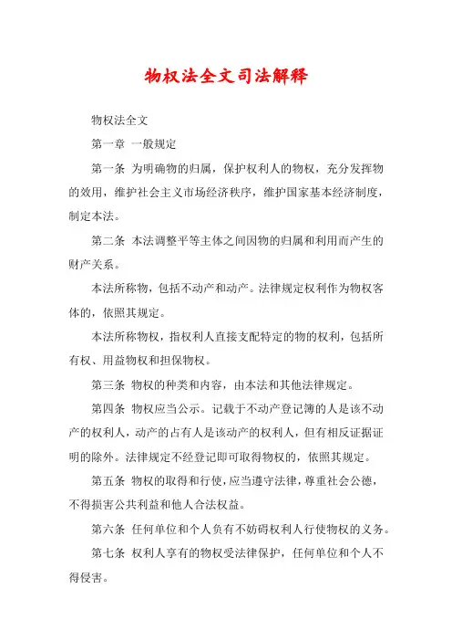 物权法全文司法解释