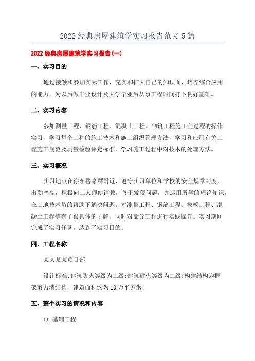 2022经典房屋建筑学实习报告范文5篇
