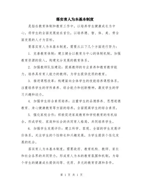 落实育人为本基本制度
