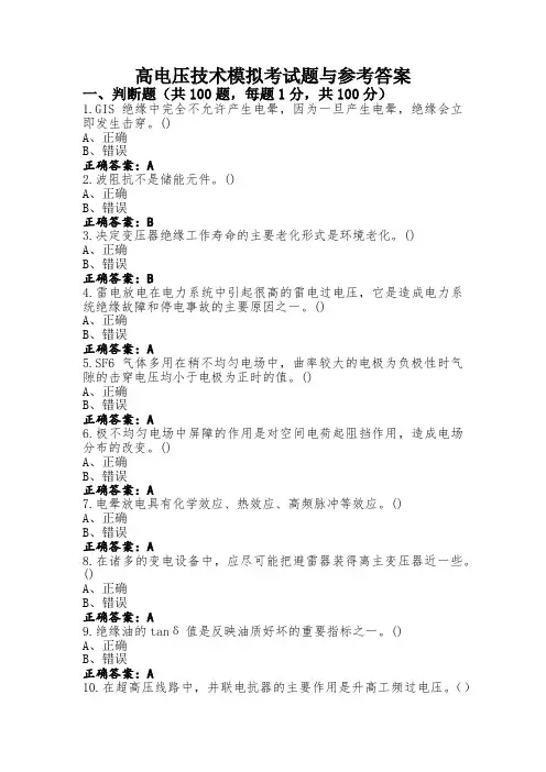 高电压技术模拟考试题与参考答案
