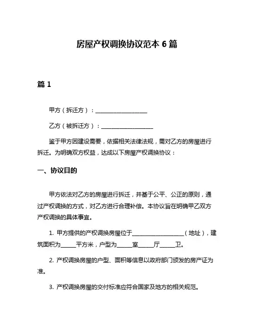 房屋产权调换协议范本6篇