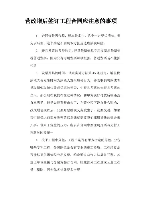 营改增后签订工程合同应注意的事项