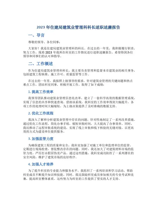 2023年住建局建筑业管理科科长述职述廉报告 (4)