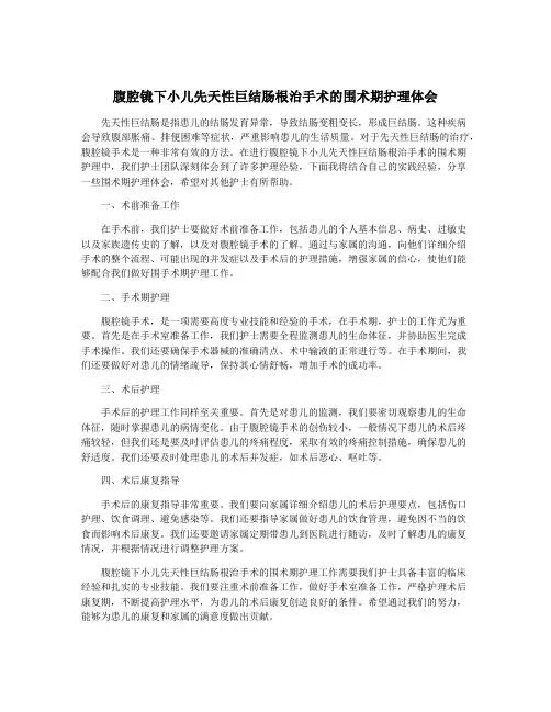 腹腔镜下小儿先天性巨结肠根治手术的围术期护理体会