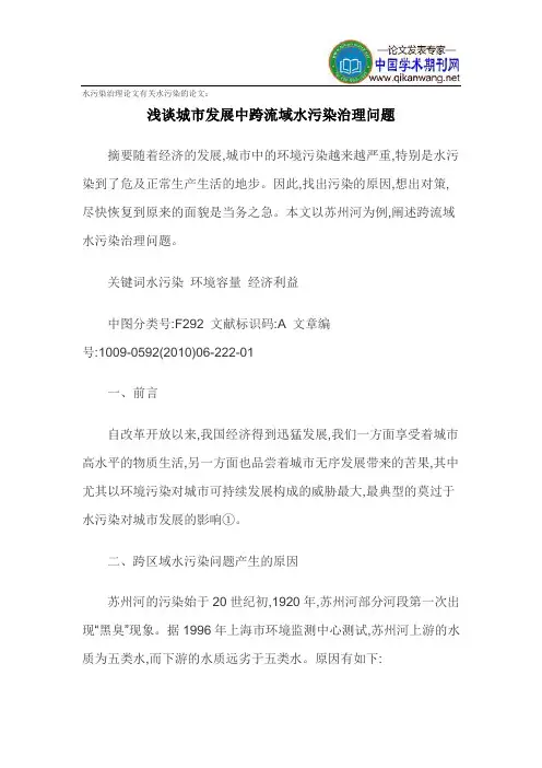 水污染治理论文有关水污染的论文