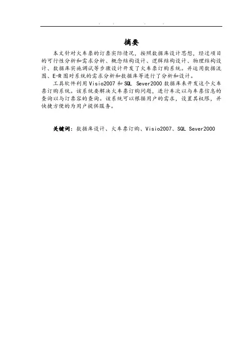 火车票订购系统毕业论文