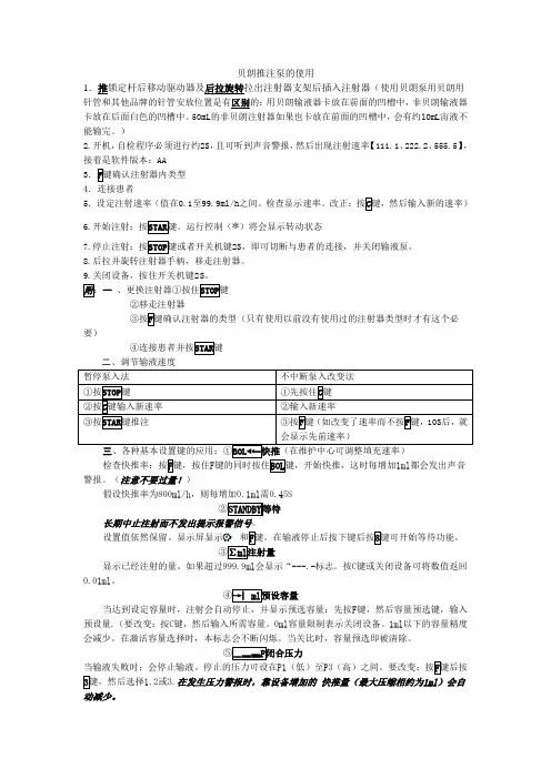 贝朗推注泵使用