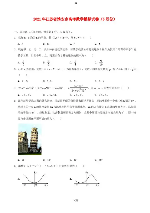 2021届江苏省淮安市高三高考数学模拟试卷(202105)解析