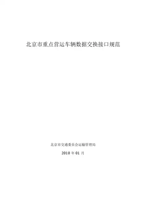 北京市重点营运车辆数据交换接口规范