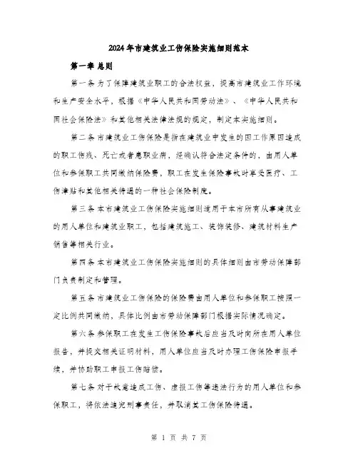 2024年市建筑业工伤保险实施细则范本(二篇)