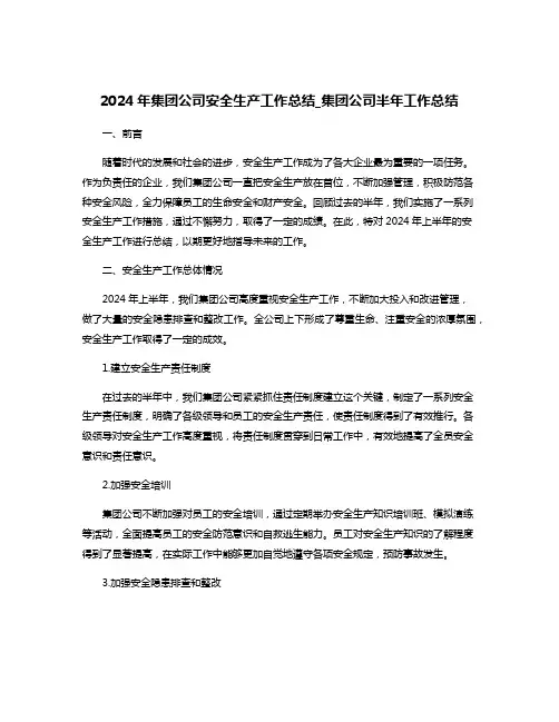 2024年集团公司安全生产工作总结_集团公司半年工作总结