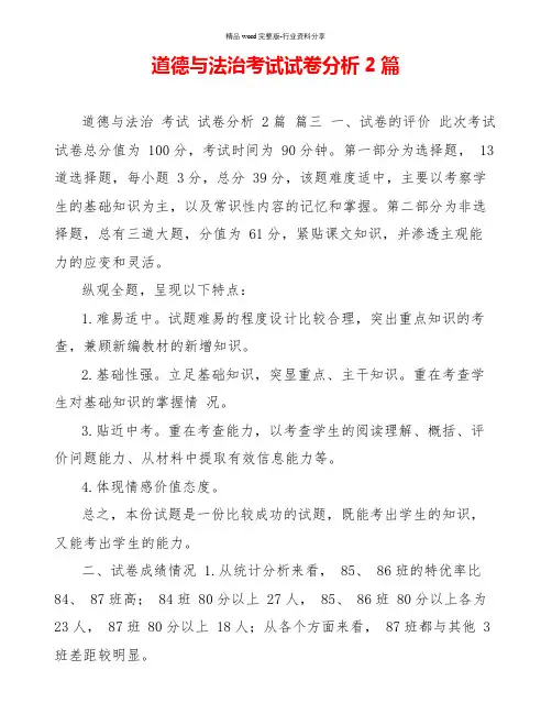 道德与法治考试试卷分析2篇