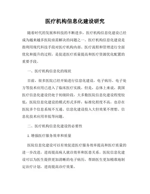 医疗机构信息化建设研究