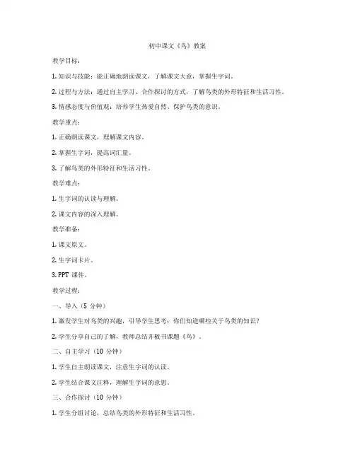 初中课文《鸟》教案
