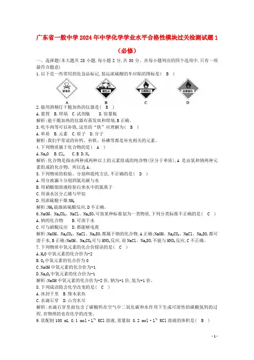 广东省普通高中2024年高中化学学业水平合格性模块过关检测试题1必修