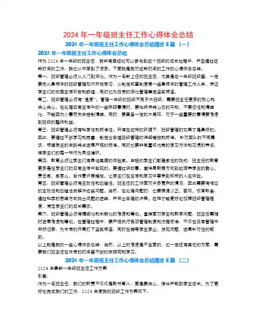 2024年一年级班主任工作心得体会总结5篇