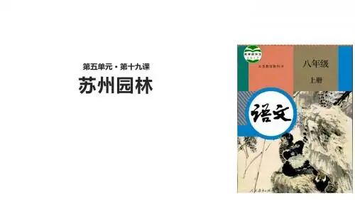 (新)部编人教版八年级语文上册第18课《苏州园林》精美课件