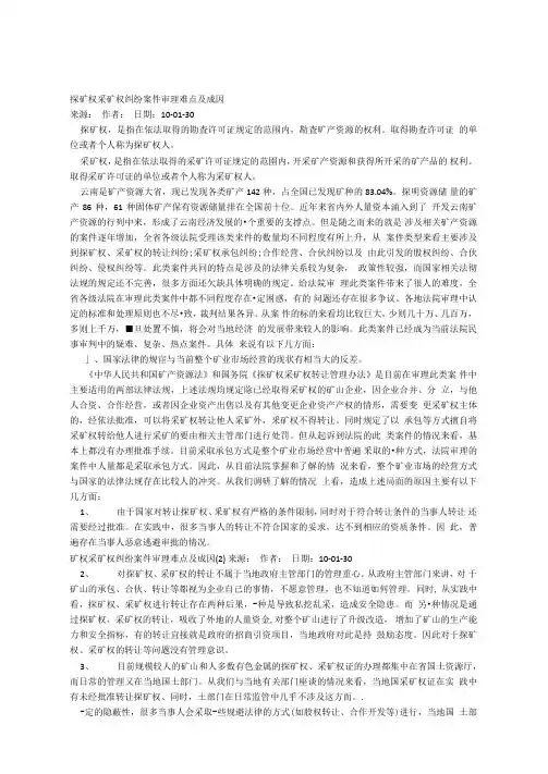 探矿权采矿权纠纷案件审理难点及成因