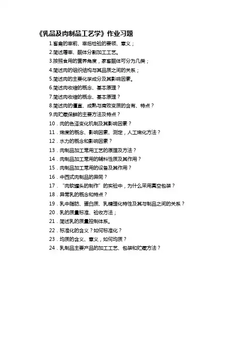 乳品及肉制品工艺学习题