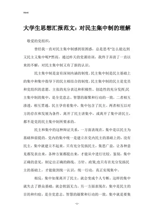 大学生思想汇报范文：对民主集中制的理解