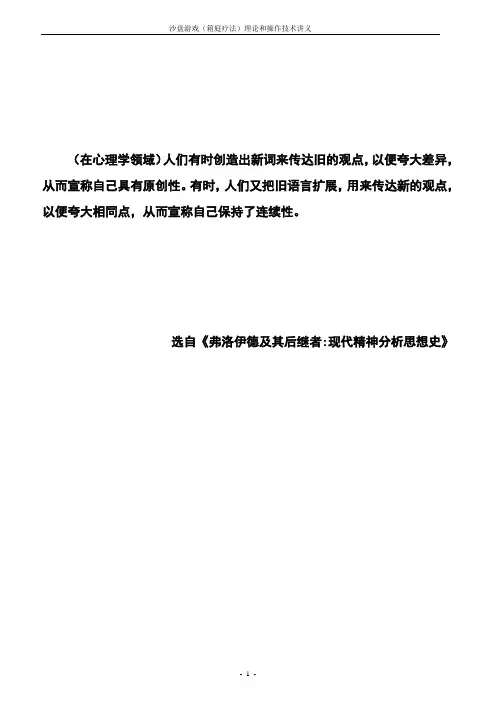 沙盘游戏(箱庭疗法)理论和操作技术讲义