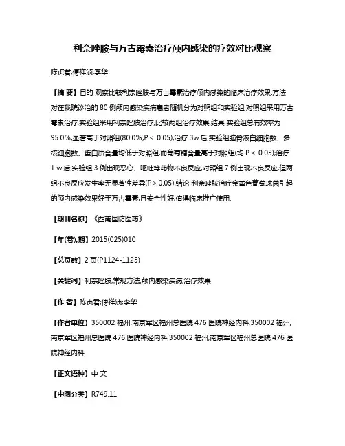 利奈唑胺与万古霉素治疗颅内感染的疗效对比观察