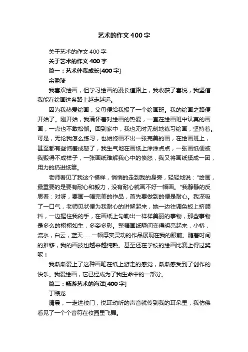 艺术的作文400字