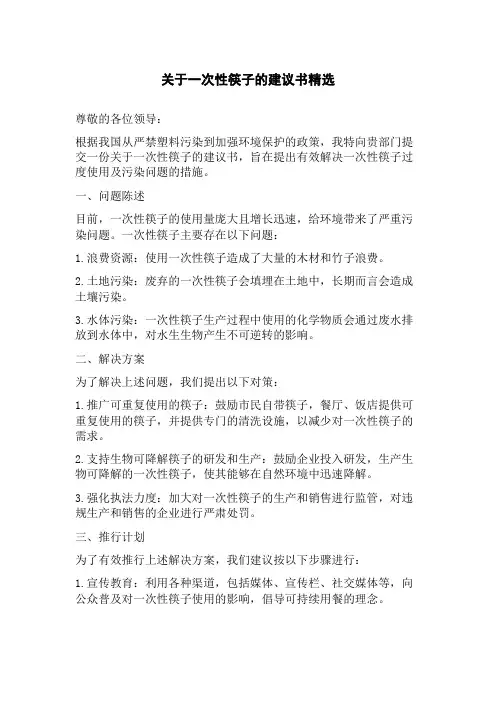 关于一次性筷子的建议书精选