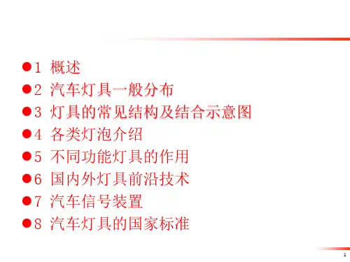 汽车灯具基础知识及法规要求