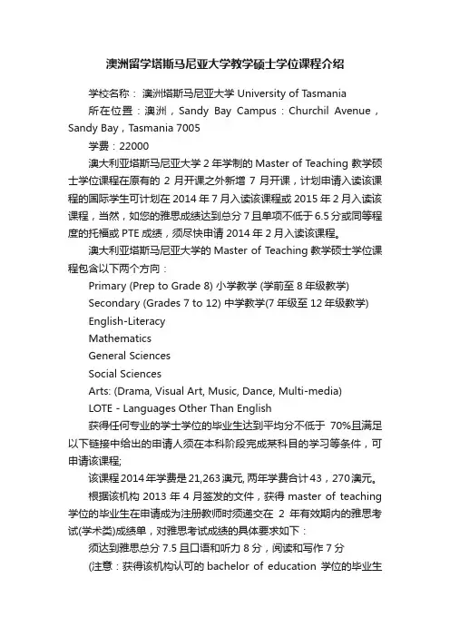 澳洲留学塔斯马尼亚大学教学硕士学位课程介绍