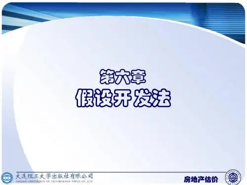 房地产评估——假设开发法及其应用