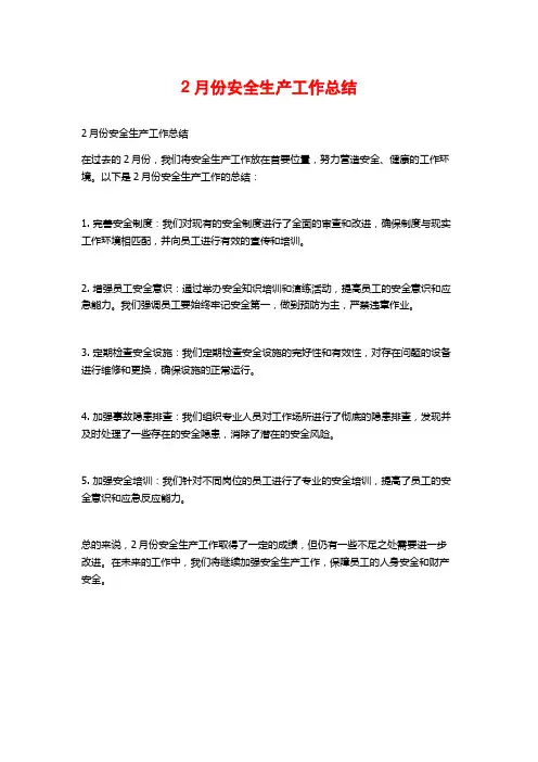 2月份安全生产工作总结