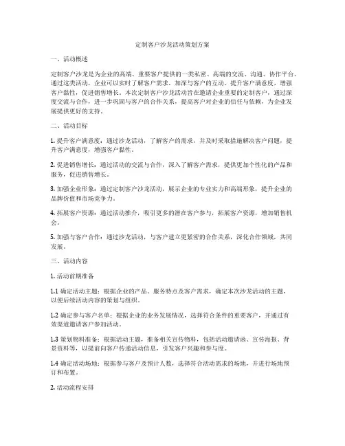 定制客户沙龙活动策划方案