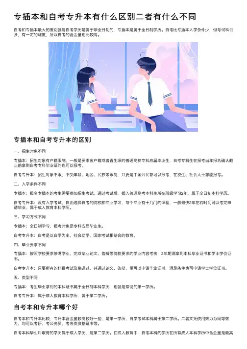 专插本和自考专升本有什么区别二者有什么不同