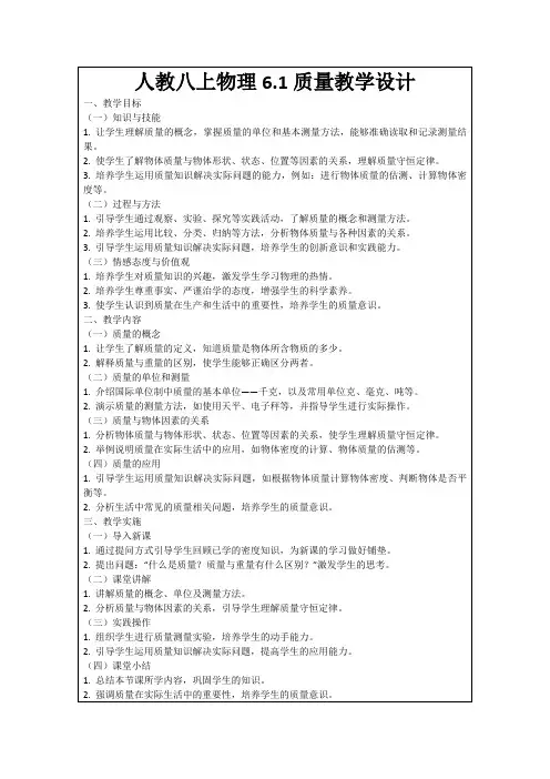 人教八上物理6.1质量教学设计