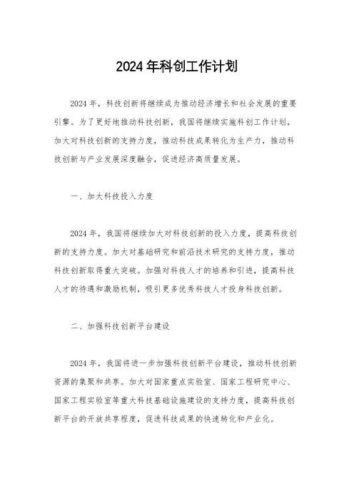 2024年科创工作计划