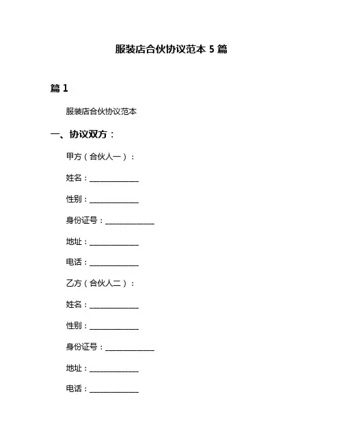 服装店合伙协议范本5篇