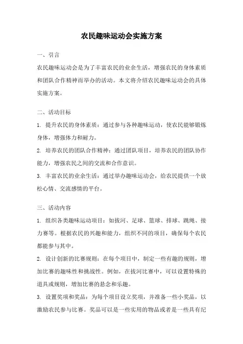 农民趣味运动会实施方案