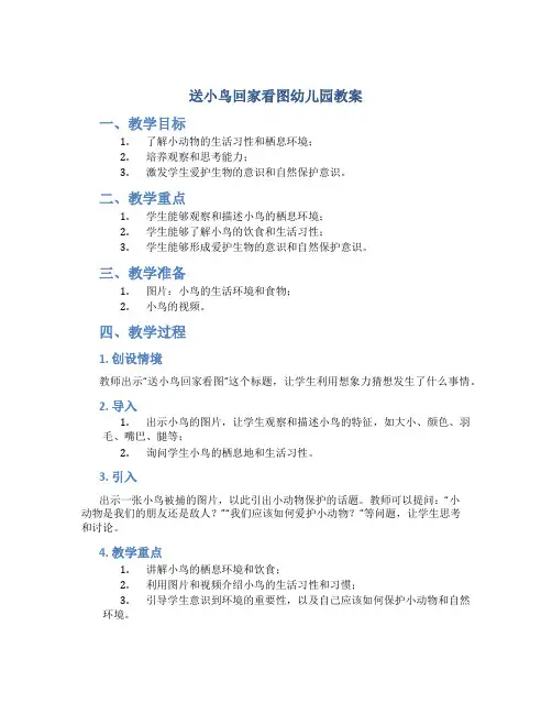 送小鸟回家看图幼儿园教案