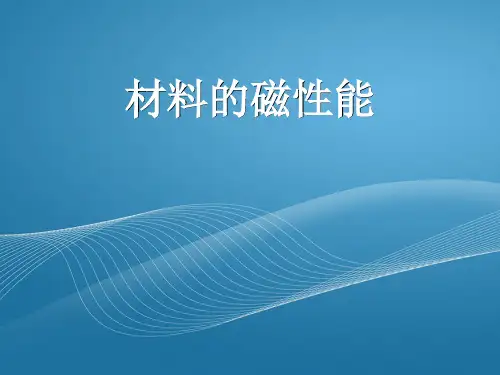 材料物理性能 课件 第六部分 材料的磁性能