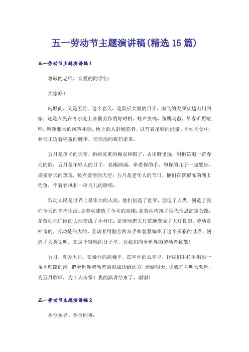 五一劳动节主题演讲稿(精选15篇)