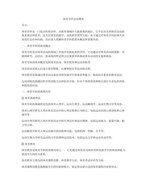 体育学科总结期末