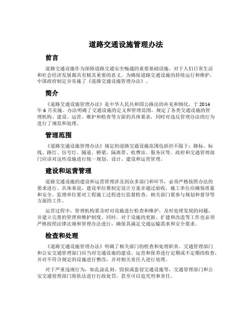 道路交通设施管理办法