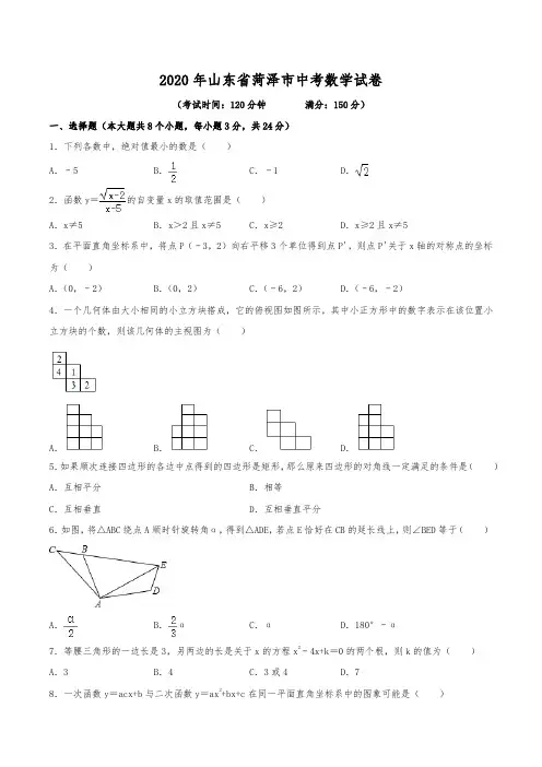 2020年山东省菏泽市中考数学试卷(含解析)