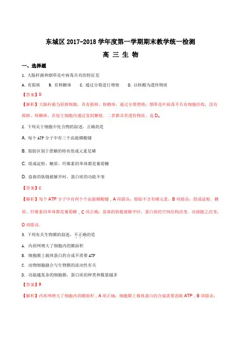 北京市东城区2017-2018学年高三第一学期期末考试生物试题(解析版)