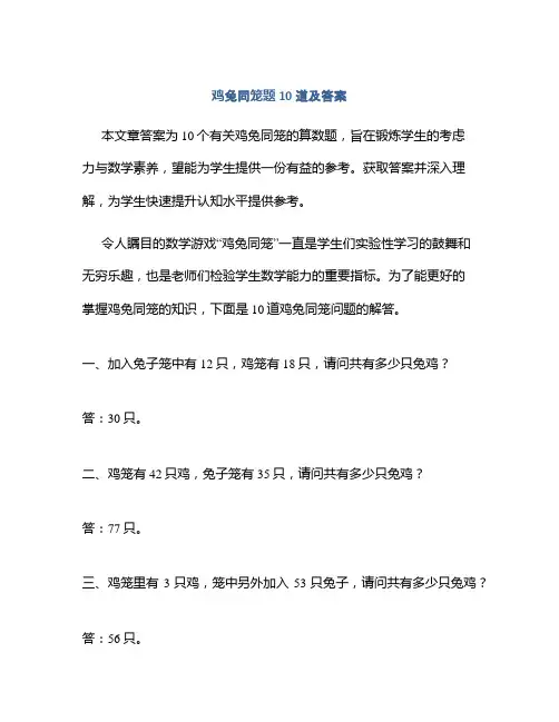 鸡兔同笼题10道及答案
