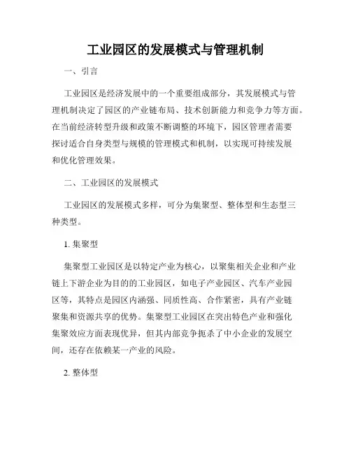 工业园区的发展模式与管理机制